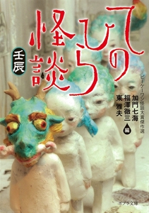 てのひら怪談　壬辰
