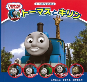 トーマスとキリン