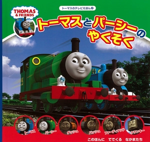 トーマスとパーシーのやくそく