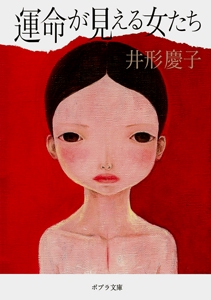 運命が見える女たち
