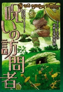 呪いの訪問者