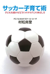 サッカー子育て術 子どもを輝かせる「8つのチカラ」の伸ばし方