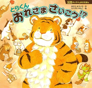 とらくんおれさまさいこう!?