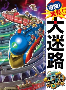 冒険！発見！大迷路　時空列車クロノス
