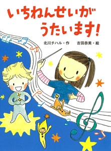 いちねんせいがうたいます!