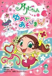 アクビちゃんゆめであそびましょ!