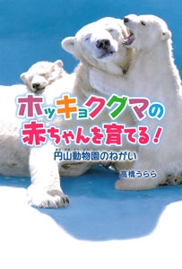 ホッキョクグマの赤ちゃんを育てる! 円山動物園のねがい