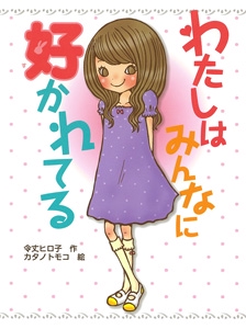 わたしはみんなに好かれてる