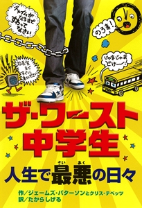ザ・ワースト中学生　人生で最悪の日々
