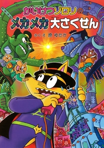 かいけつゾロリのメカメカ大さくせん