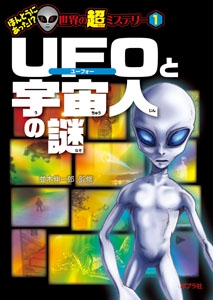 UFOと宇宙人の謎