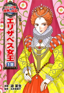 エリザベス女王1世