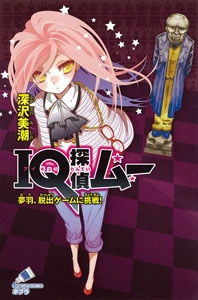 ＩＱ探偵ムー　夢羽、脱出ゲームに挑戦！