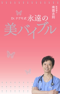 Dr.ナグモ式永遠の美バイブル 人生を変える一冊