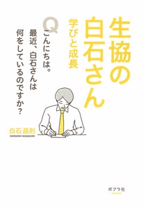 生協の白石さん 学びと成長