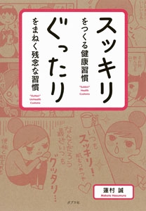 スッキリをつくる健康習慣ぐったりをまねく残念な習慣