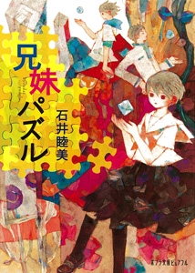 兄妹パズル