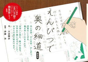 えんぴつで奥の細道 簡易版