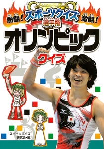 熱闘!激闘!スポーツクイズ選手権 1