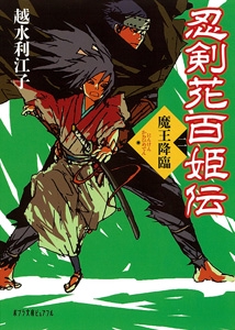 忍剣花百姫伝（二）魔王降臨