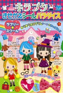 ラブリー☆スクール