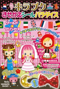 ワールド☆プリンセス