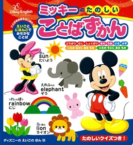 ミッキーのたのしいことばずかん えいごとにほんごでみぢかなことばをおぼえよう!