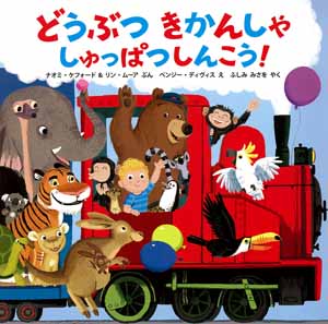 どうぶつきかんしゃしゅっぱつしんこう!