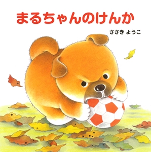まるちゃんのけんか