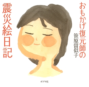 おもかげ復元師の震災絵日記