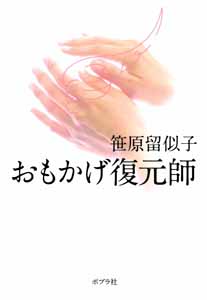 おもかげ復元師