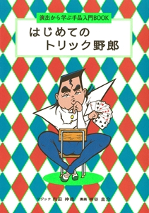はじめてのトリック野郎 演出から学ぶ手品入門BOOK