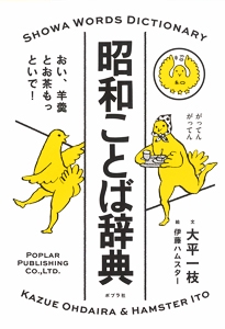 昭和ことば辞典 おい、羊羹とお茶もっといで!