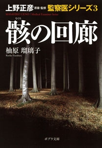 上野正彦原案・監修　監察医シリーズ３　骸の回廊
