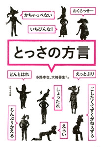 とっさの方言