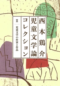 西本鶏介児童文学論コレクション 2