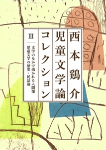 西本鶏介児童文学論コレクション 3