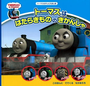トーマスははたらきもののきかんしゃ