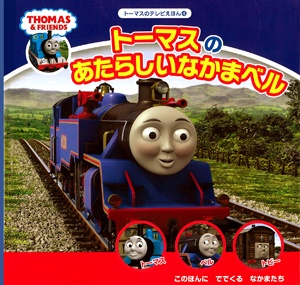 トーマスのあたらしいなかまベル