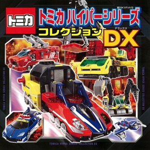 トミカハイパーシリーズコレクションDX(デラックス)
