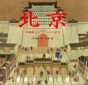 北京 中軸線上につくられたまち