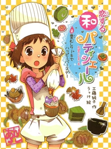 恋する和パティシエール 2