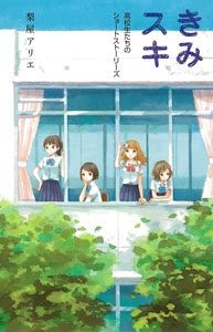 きみスキ 高校生たちのショートストーリーズ