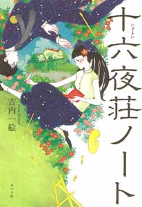 十六夜荘ノート
