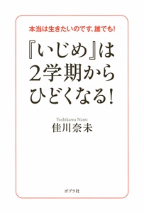 『いじめ』は2学期からひどくなる! 本当は生きたいのです、誰でも!
