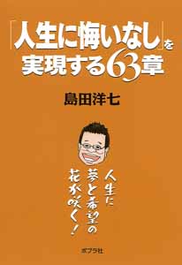 「人生に悔いなし」を実現する63章 人生に夢と希望の花が咲く!
