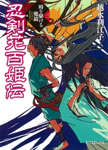 忍剣花百姫伝（三）時を駆ける魔鏡