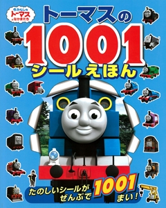 トーマスの1001シールえほん たのしいシールがぜんぶで1001まい!