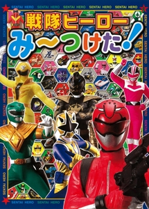 戦隊ヒーローみ〜つけた! 戦隊ヒーローをさがそう!