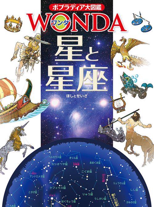 星と星座